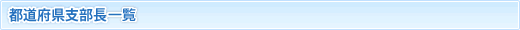 都道府県支部長