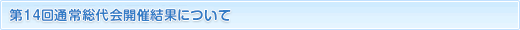 第13回通常総代会開催結果について
