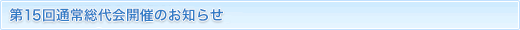 第15回通常総代会開催のお知らせ