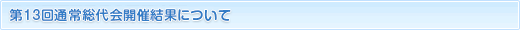 第13回通常総代会開催結果について