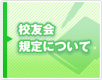 校友会規定について