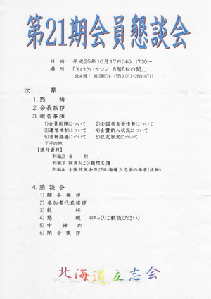 北海道支部（北海道立志会）第21期会員懇談会